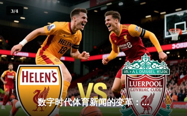 数字时代体育新闻的变革：从信息传递到情感共鸣的跨越 - 3