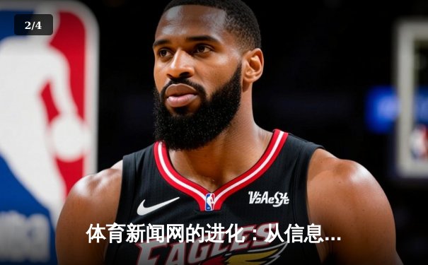 体育新闻网的进化：从信息传递者到情感连接者 - 2