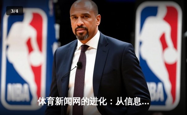 体育新闻网的进化：从信息传递者到情感连接者 - 3