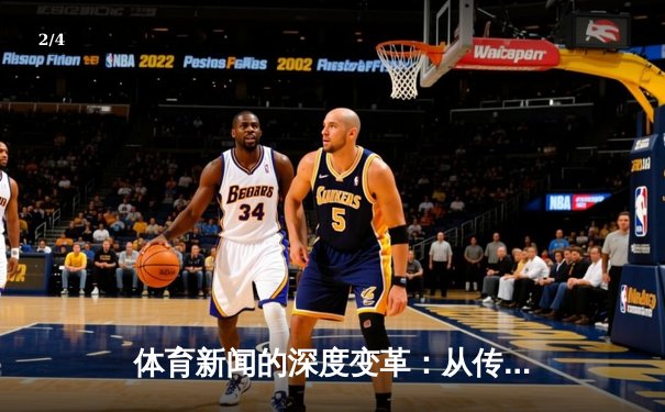 体育新闻的深度变革：从传统报道到沉浸式数字体验 - 2