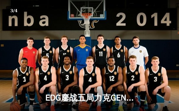 EDG鏖战五局力克GEN，中国战队再闯英雄联盟全球总决赛 - 3