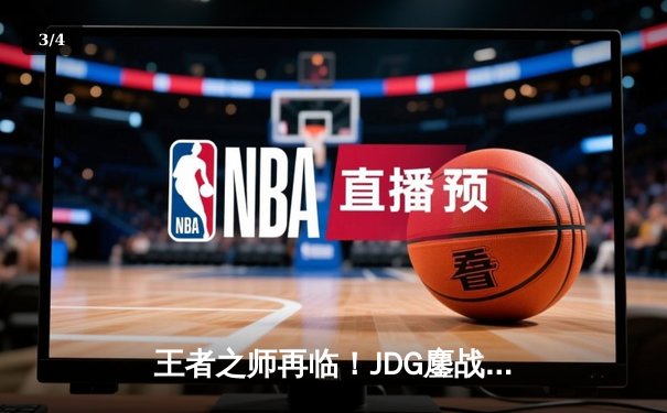 王者之师再临！JDG鏖战五局力克T1，成功挺进MSI胜者组决赛 - 3