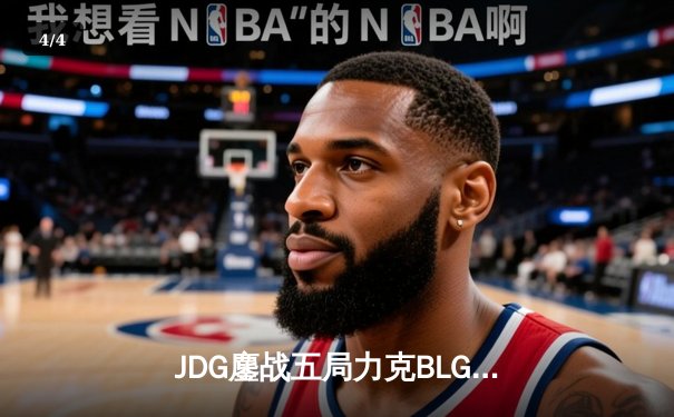 JDG鏖战五局力克BLG，369纳尔天神下凡锁定LPL春决冠军 - 4