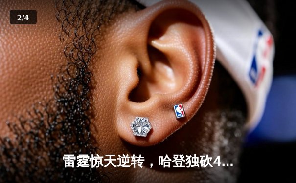 雷霆惊天逆转，哈登独砍45分助快船险胜掘金，西部决赛悬念再起 - 2