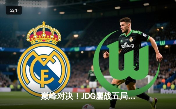 巅峰对决！JDG鏖战五局力克T1，369酒桶关键发挥锁定胜局 - 2