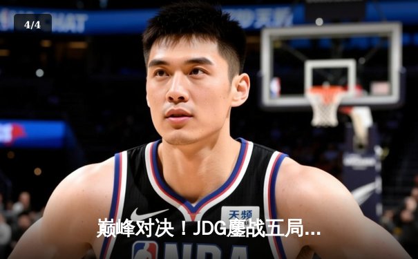 巅峰对决！JDG鏖战五局力克T1，369酒桶关键发挥锁定胜局 - 4