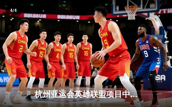 杭州亚运会英雄联盟项目中国队摘金，中韩巅峰对决上演让二追三奇迹 - 4