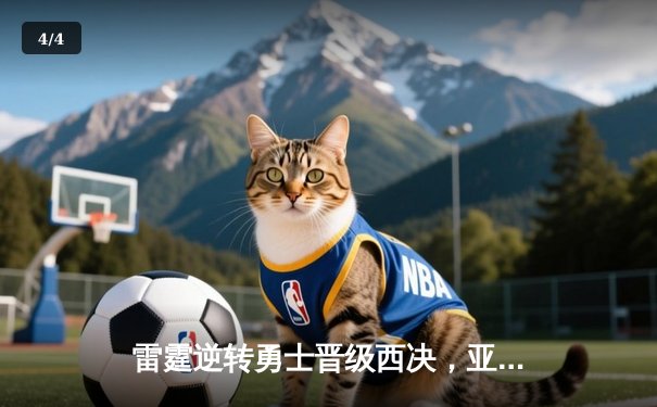 雷霆逆转勇士晋级西决，亚历山大砍下36分创生涯新高 - 4