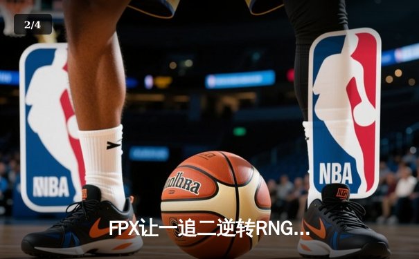 FPX让一追二逆转RNG，翔掌门卡莎天神下凡统治决胜局 - 2