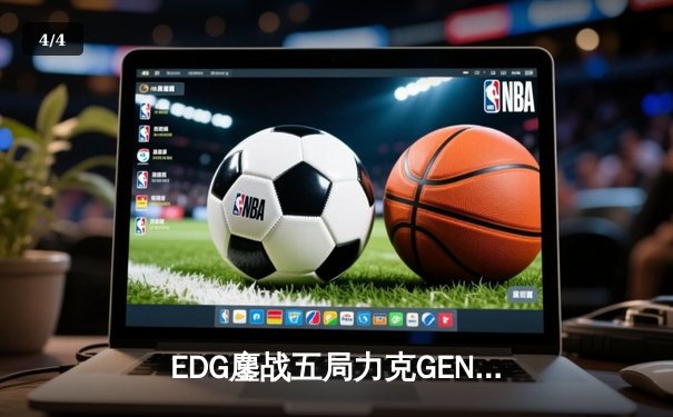 EDG鏖战五局力克GEN，Viper霞漫天飞羽锁定S13半决赛席位 - 4