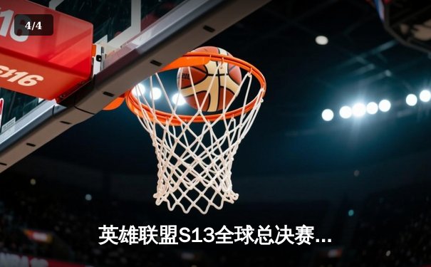英雄联盟S13全球总决赛：T1战队3:0横扫WBG，Faker勇夺第四冠创历史 - 4