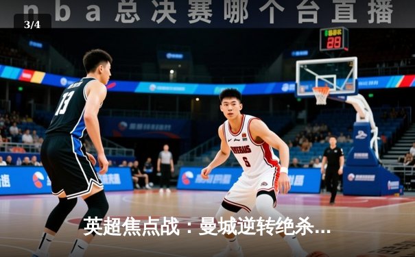 英超焦点战：曼城逆转绝杀利物浦，哈兰德双响领跑射手榜 - 3