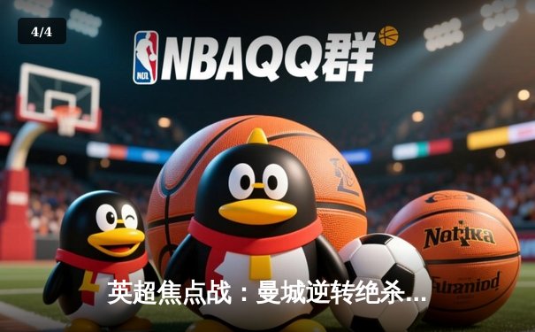 英超焦点战：曼城逆转绝杀利物浦，哈兰德双响领跑射手榜 - 4