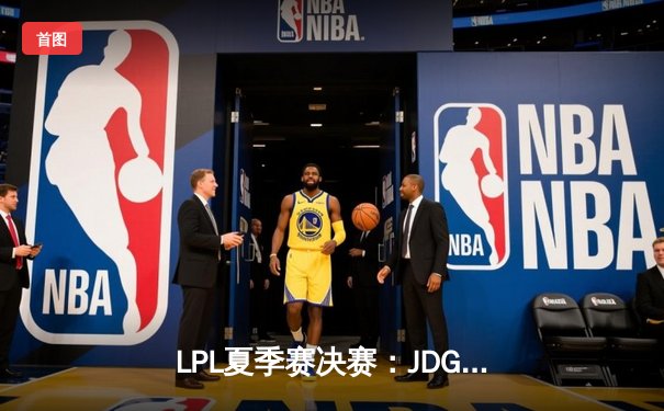 LPL夏季赛决赛：JDG鏖战五局力克BLG，369超神表现斩获FMVP