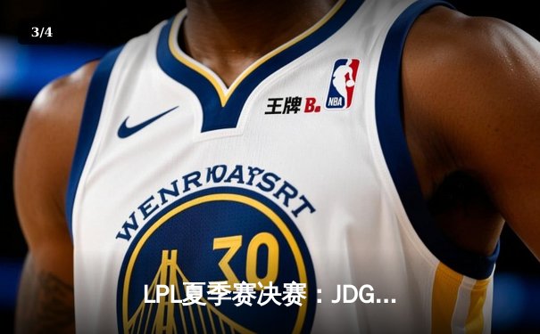 LPL夏季赛决赛：JDG鏖战五局力克BLG，369超神表现斩获FMVP - 3