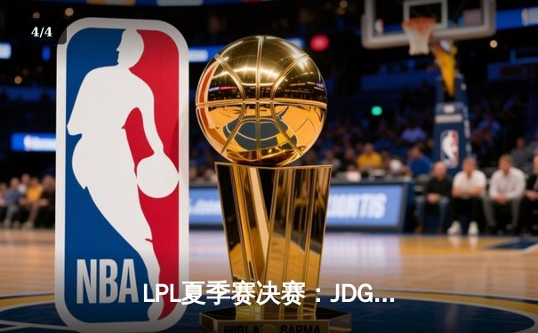 LPL夏季赛决赛：JDG鏖战五局力克BLG，369超神表现斩获FMVP - 4