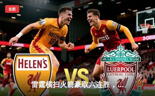 雷霆横扫火箭豪取六连胜，亚历山大40分引领青春风暴