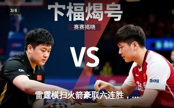 雷霆横扫火箭豪取六连胜，亚历山大40分引领青春风暴 - 3