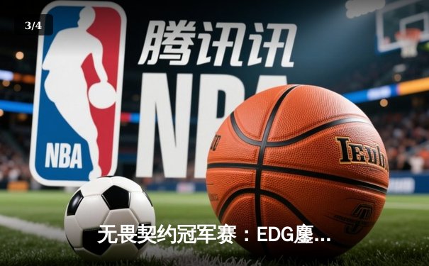 无畏契约冠军赛：EDG鏖战五局力克G2，中国战队创造历史首进四强 - 3