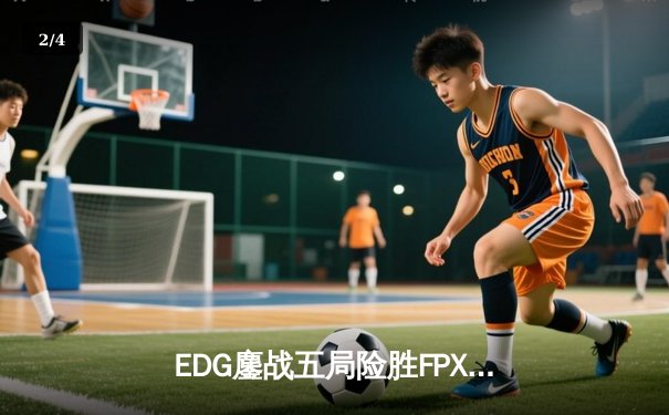 EDG鏖战五局险胜FPX，Viper超神厄斐琉斯斩获赛季新高击杀 - 2