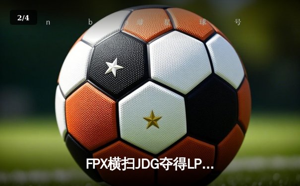 FPX横扫JDG夺得LPL夏季赛总冠军，Doinb五局超神表现封神 - 2