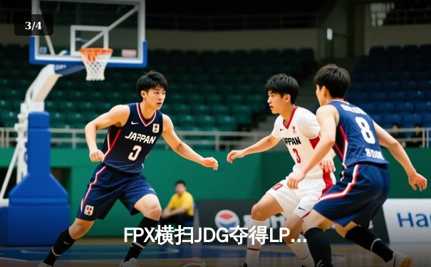 FPX横扫JDG夺得LPL夏季赛总冠军，Doinb五局超神表现封神 - 3