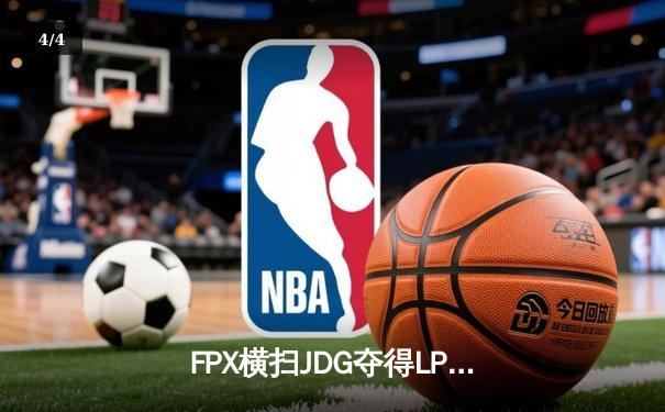 FPX横扫JDG夺得LPL夏季赛总冠军，Doinb五局超神表现封神 - 4