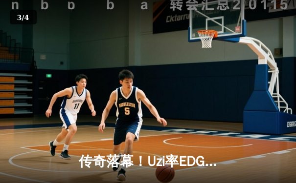 传奇落幕！Uzi率EDG鏖战五局惜败JDG，LPL夏季赛上演史诗级对决 - 3