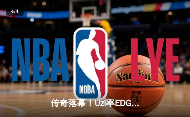 传奇落幕！Uzi率EDG鏖战五局惜败JDG，LPL夏季赛上演史诗级对决 - 4