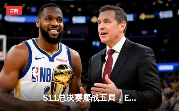 S11总决赛鏖战五局，EDG力克DK问鼎世界之巅