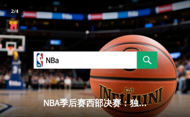 NBA季后赛西部决赛：独行侠力克掘金，东契奇砍下三双率队夺得赛点 - 2