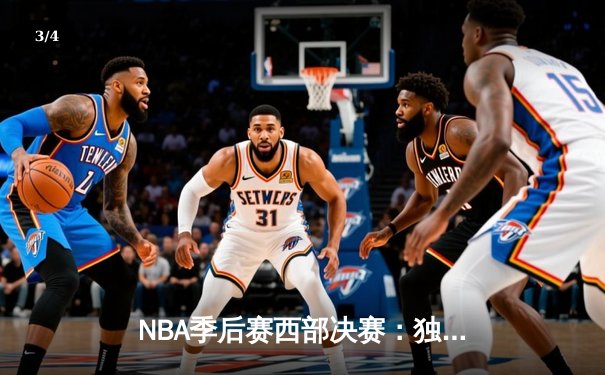 NBA季后赛西部决赛：独行侠力克掘金，东契奇砍下三双率队夺得赛点 - 3
