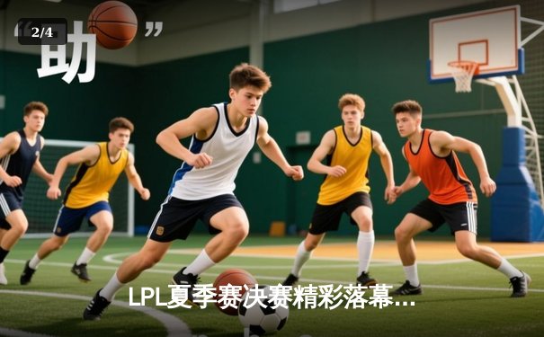 LPL夏季赛决赛精彩落幕：JDG鏖战五局击败BLG，实现三连冠伟业 - 2