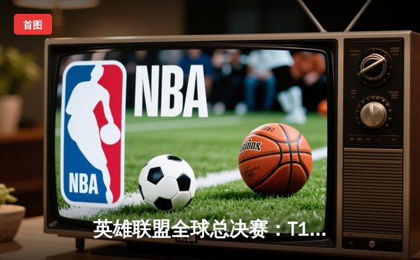 英雄联盟全球总决赛：T1鏖战五局险胜JDG，Faker神级沙皇助队挺进决赛