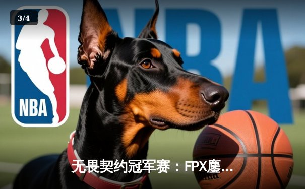 无畏契约冠军赛：FPX鏖战五局力克GEN，中国电竞闪耀世界舞台 - 3