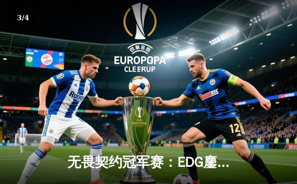 无畏契约冠军赛：EDG鏖战五局力克TL，中国电竞创历史晋级四强 - 3