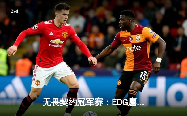 无畏契约冠军赛：EDG鏖战五局力挫GEN，中国电竞再创历史 - 2