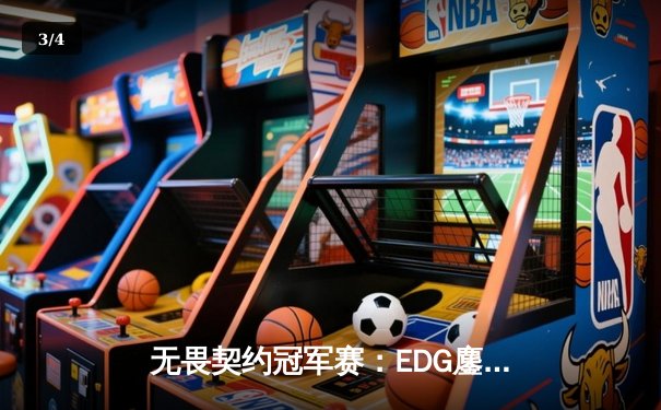 无畏契约冠军赛：EDG鏖战五局力挫GEN，中国电竞再创历史 - 3
