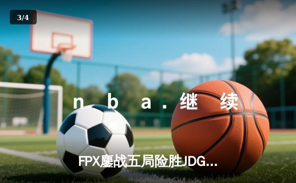 FPX鏖战五局险胜JDG，LWX关键团战锁定胜局 - 3