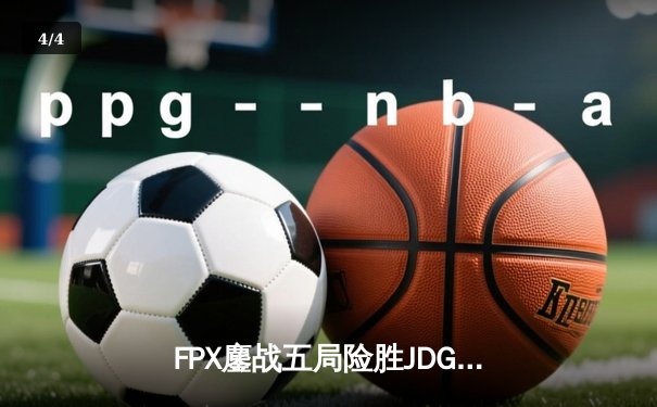 FPX鏖战五局险胜JDG，LWX关键团战锁定胜局 - 4