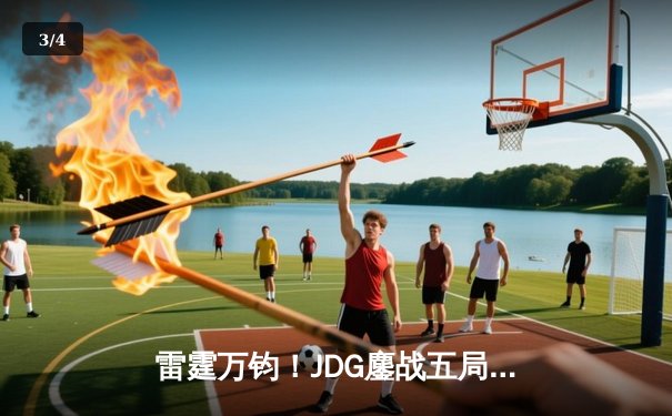 雷霆万钧！JDG鏖战五局险胜WBG，勇夺LPL夏季赛总冠军 - 3