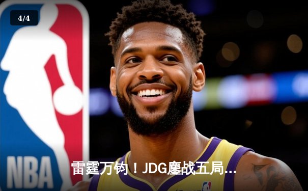 雷霆万钧！JDG鏖战五局险胜WBG，勇夺LPL夏季赛总冠军 - 4