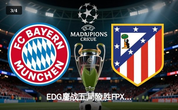 EDG鏖战五局险胜FPX，Scout超神佐伊锁定胜局 - 3