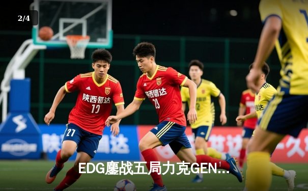 EDG鏖战五局力克GEN，中国战队会师英雄联盟全球总决赛 - 2