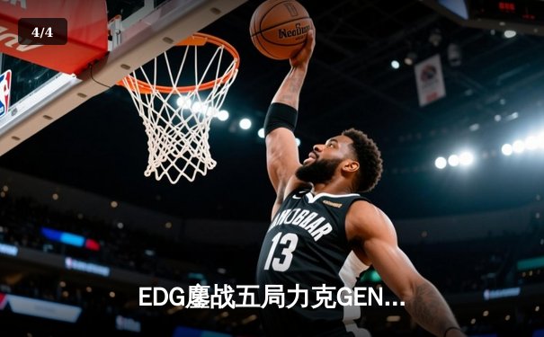 EDG鏖战五局力克GEN，中国战队会师英雄联盟全球总决赛 - 4
